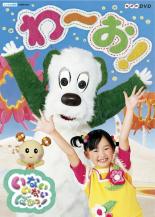 【中古】DVD▼NHK DVD いないいないばあっ! わ〜お! レンタル落ち
