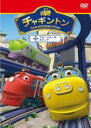 【バーゲンセール】【中古】DVD▼チャギントン 2 ブルースターの大ピンチ レンタル落ち