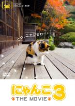 &nbsp;品　番&nbsp;PCBC71457&nbsp;出　演&nbsp;田中麗奈&nbsp;監　督&nbsp;松本武&nbsp;制作年、時間&nbsp;2009年&nbsp;76分&nbsp;製作国&nbsp;日本&nbsp;メーカー等&nbsp;ポニーキャニオン&nbsp;ジャンル&nbsp;その他、ドキュメンタリー／動物&nbsp;カテゴリー&nbsp;DVD&nbsp;入荷日&nbsp;【2024-04-12】【あらすじ】‘にゃんこブーム’の火付け役、『にゃんこ THE MOVIE』シリーズの第3弾がついに登場！今回の『にゃんこ3』は猫の個性、猫と人間との係わり合いを通じて見える、様々な形の‘感動’をお届けします！猫のかわいらしさや繊細さが最高の形で収められた、シリーズ最高の作品に仕上がりました！レンタル落ちの中古品です