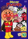 【バーゲンセール】【中古】DVD▼それいけ!アンパンマン ’10 10 レンタル落ち