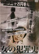 【バーゲンセール】【中古】DVD▼女の犯罪史 レンタル落ち