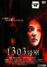 【バーゲンセール】【中古】DVD▼1303号室▽レンタル落ち【ホラー】