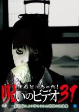 【中古】DVD▼ほんとにあった!呪いのビデオ 31 レンタル落ち