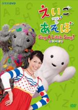 【バーゲンセール】【中古】DVD▼えいごであそぼ Sing A Little Song! 2009-2010 レンタル落ち