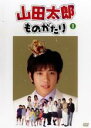 【バーゲンセール】【中古】DVD▼山田太郎ものがたり Vol.1(第1話〜第2話) レンタル落ち