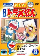 Rakuten - 【中古】DVD▼NEW TV版 ドラえもん 51 レンタル落ち