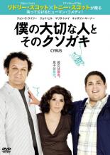 DVD▼僕の大切な人と、そのクソガキ レンタル落ち