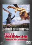 【中古】DVD▼三大怪獣 地球最大の決戦 レンタル落ち