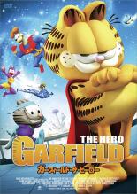 【中古】DVD▼ガーフィールド・ザ・ヒーロー レンタル落ち