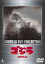 【中古】DVD▼ゴジラ▽レンタル落ち 349円