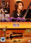 【バーゲンセール】【中古】DVD▼ダブル 複体 レンタル落ち