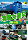 【バーゲンセール】【中古】DVD▼列車大集合 JR特急 2▽レンタル落ち