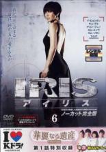 DVD▼IRIS アイリス ノーカット完全版 6（第11話〜第12話）▽レンタル落ち