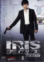 【中古】DVD▼IRIS アイリス ノーカット完全版 2（第3話〜第4話）▽レンタル落ち【韓国ドラマ】【イ・ビョンホン】【チョン・ジュノ】