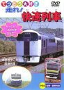 【バーゲンセール】【中古】DVD▼てつどう大好き 走れ!快速列車