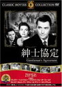 【バーゲンセール】【中古】DVD▼紳士協定 字幕のみ