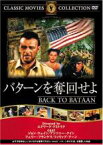 【バーゲンセール】【中古】DVD▼バターンを奪回せよ 字幕のみ