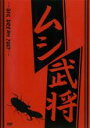 【バーゲンセール】【中古】DVD▼ムシ武将 BIG DREAM 2007