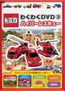 【バーゲンセール】【中古】DVD▼トミカわくわくDVD 3 ハイパーレスキュー