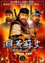 【バーゲンセール】【中古】DVD▼淵蓋蘇文 ヨンゲソムン 高句麗動乱 英雄編 13 字幕のみ レンタル落ち