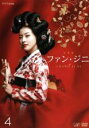 【中古】DVD▼ファン・ジニ 完全版 4 レンタル落ち