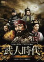 【バーゲンセール】【中古】DVD▼武人時代 第2章 イ・ウィバン執権時代 15 字幕のみ レンタル落ち