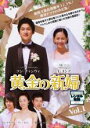 【バーゲンセール】【中古】DVD▼黄金の新婦 1 字幕のみ レンタル落ち