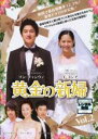 【バーゲンセール】【中古】DVD▼黄金の新婦 2 字幕のみ レンタル落ち
