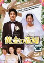 【バーゲンセール】【中古】DVD▼黄金の新婦 3 字幕のみ レンタル落ち