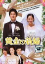 【バーゲンセール】【中古】DVD▼黄金の新婦 4 字幕のみ レンタル落ち