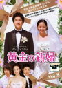 【バーゲンセール】【中古】DVD▼黄金の新婦 8 字幕のみ レンタル落ち