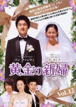 【バーゲンセール】【中古】DVD▼黄金の新婦 12 字幕のみ レンタル落ち