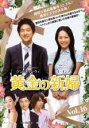【バーゲンセール】【中古】DVD▼黄金の新婦 16 字幕のみ レンタル落ち