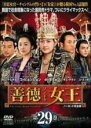 【バーゲンセール】【中古】DVD▼善徳女王 29 ノーカット完全版 レンタル落ち