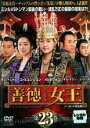 【バーゲンセール】【中古】DVD▼善徳女王 23 ノーカット完全版 レンタル落ち