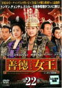 【バーゲンセール】【中古】DVD▼善徳女王 22 ノーカット完全版 レンタル落ち