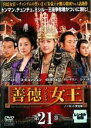 【バーゲンセール】【中古】DVD▼善徳女王 21 ノーカット完全版 レンタル落ち