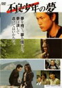 【バーゲンセール】【中古】DVD▼不良少年 ヤンキー の夢 レンタル落ち