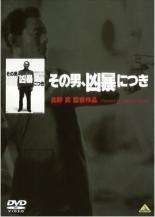 楽天市場】その男、凶暴につき [DVD]の通販