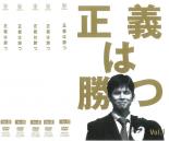 全巻セット【送料無料】【中古】DVD▼正義は勝つ(5枚セット)第1話〜第10話 最終 レンタル落ち
