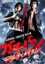 【中古】DVD▼ガチバン アルティメイタム レンタル落ち