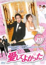 【バーゲンセール】【中古】DVD▼愛してよかった 29(第85話～第87話) 字幕のみ レンタル落ち