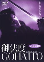 【送料無料】【中古】DVD▼御法度 GOHATTO レンタル落ち