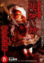 【バーゲンセール】【中古】DVD▼ドキュメント 超 怖い話 都市伝説編 4 レンタル落ち