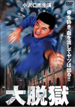 【バーゲンセール】【中古】DVD▼大脱獄 小沢仁志主演 レンタル落ち