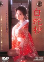 【中古】DVD▼白蛇抄 レンタル落ち