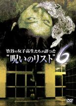 【バーゲンセール】【中古】DVD▼渋谷の女子高生たちが語った 呪いのリスト 6 レンタル落ち