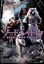 【バーゲンセール】【中古】DVD▼ソード・シャドウ スリーピー・ホロウ:リターンズ 字幕のみ レンタル落ち