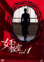 【中古】DVD▼女王の教室 1(第1話、第2話) レンタル落ち