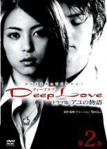 【送料無料】【中古】DVD▼Deep Love ドラマ版 アユの物語 第2巻(第5話～第8話)▽レンタル落ち
